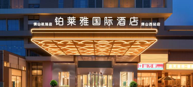 铂莱雅国际酒店(佛山西站店)图片