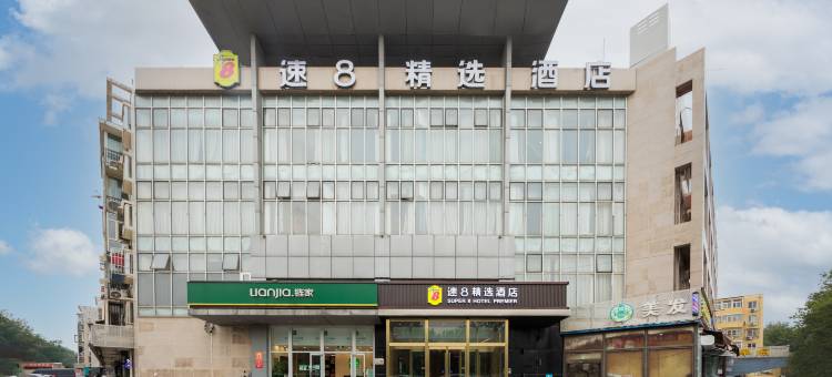 速8精选酒店(北京双桥农场店)图片