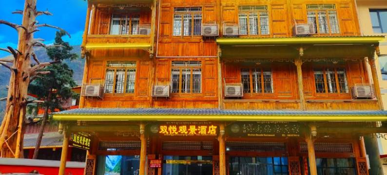 海螺沟双悦观景酒店图片