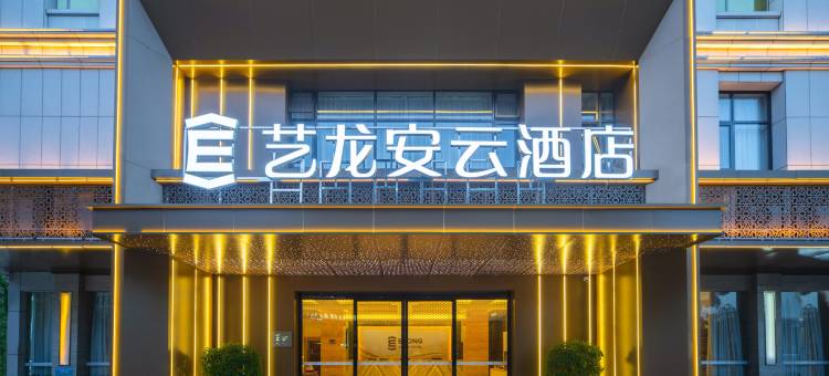 艺龙安云酒店(中山南朗孙中山故居店)图片