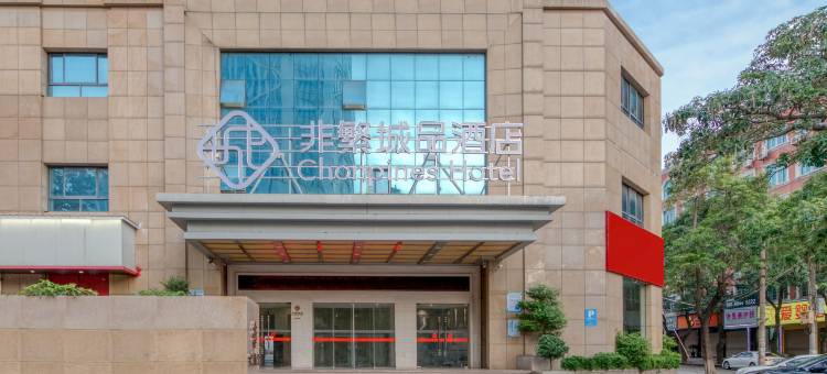 非繁城品酒店(莆田涵江店)图片