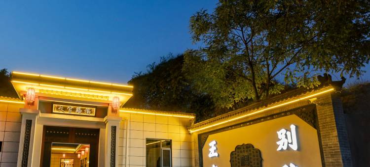 王家别院(灵石王家大院景区店)图片