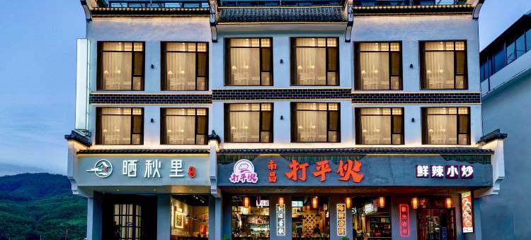 婺源晒秋里美宿(篁岭风景区店)图片