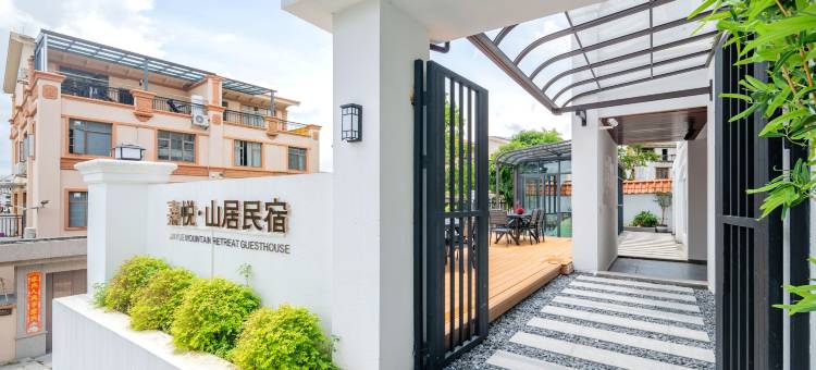 嘉悦·山居民宿(詹园店)图片