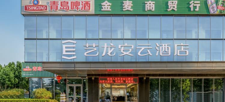 艺龙安云酒店(日照万达广场万平口景区店)图片