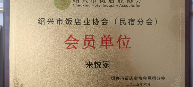 十九峰来悦家民宿图片