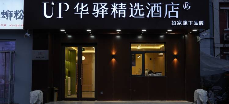 如家UP华驿精选酒店(北京五棵松田村地铁站店)图片