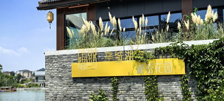 亭城湖屿·秘密花园(滁州北站南湖公园店)图片