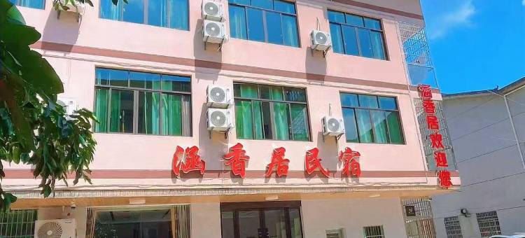 涵香居民宿(龙虎山风景区西门店)图片