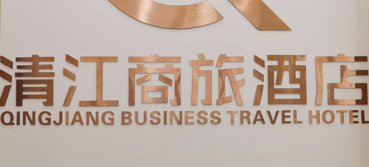 清江商旅酒店图片