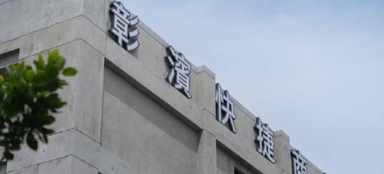 华宿彰滨快捷商旅图片