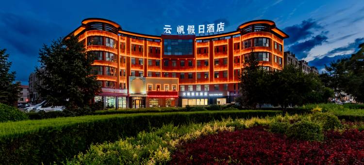 云帆假日酒店(鄂尔多斯达拉特旗人民法院店)图片