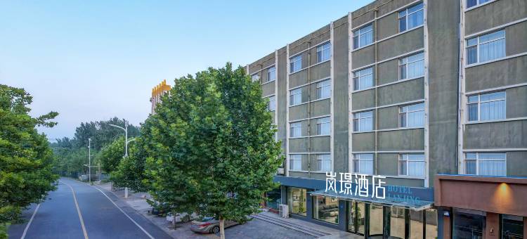 岚璟酒店(雄安新区雄县店)图片