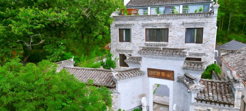 泾县桃花潭查济山居日记民宿图片