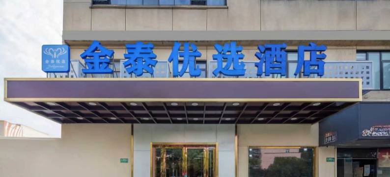 金泰优选酒店(上海虹桥机场国家会展中心店)图片