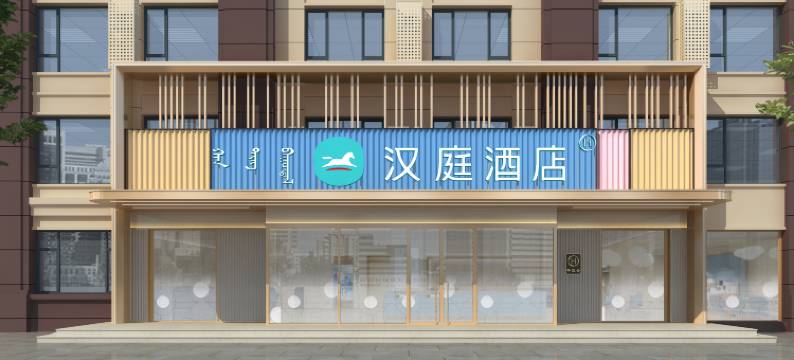 汉庭酒店(大庆杜尔伯特站店)图片