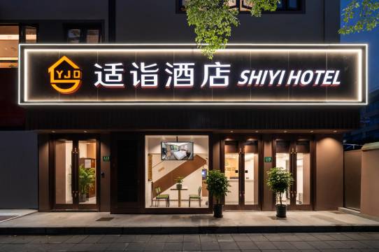 适诣酒店(复旦大学店)图片