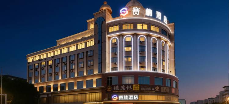 赛楠酒店(阳江粤运汽车总站店)图片