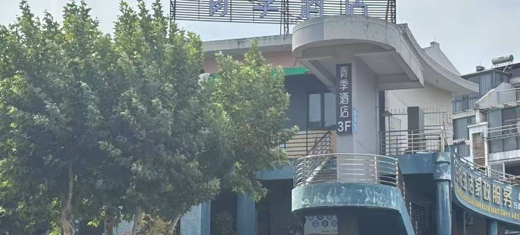 青季酒店(湖州衣裳街店)图片