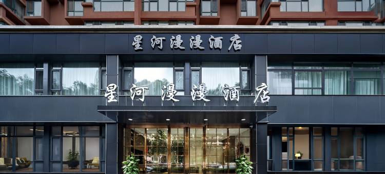星河漫漫酒店图片