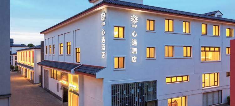 花筑·心遇酒店(苏州观前街店)图片