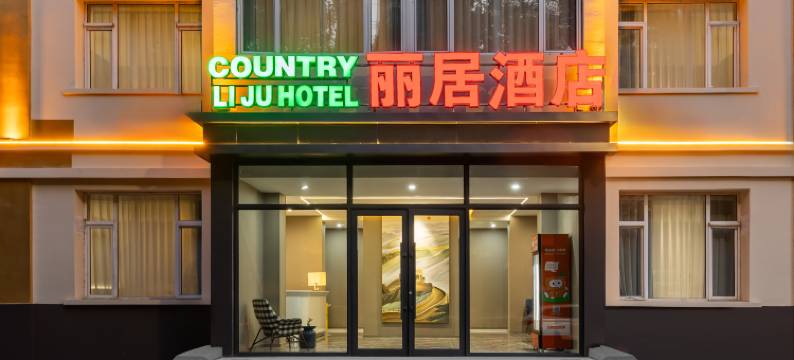丽居酒店图片