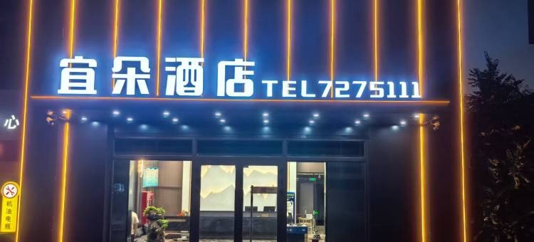 沙湾市宜朵酒店图片