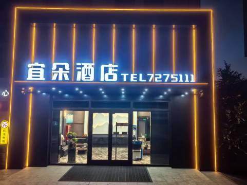 沙湾市宜朵酒店