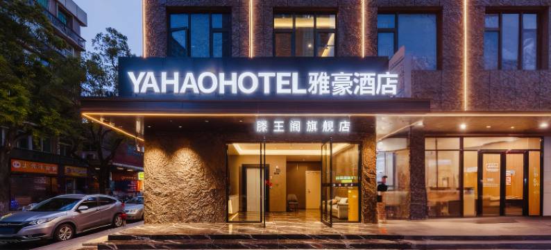 乐宿·雅豪酒店(南昌滕王阁万寿宫店)图片