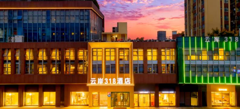 云岸318酒店(成都火车东站西广场塔子山公园地铁站店)图片