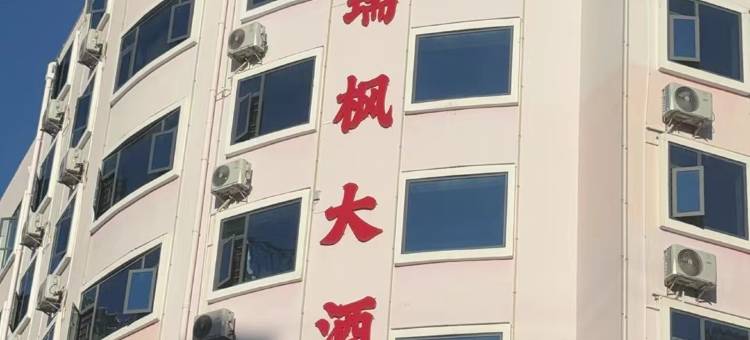 瑞枫大酒店(昭通锦海建材家居城合景广场店)图片