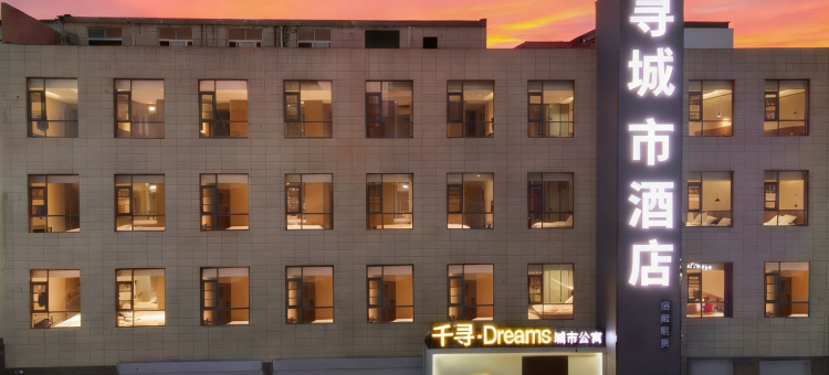 千寻Dream城市酒店(栾川老君山店)图片