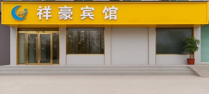 祥豪宾馆图片