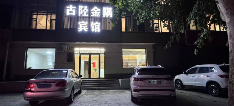 古陉金隅宾馆图片