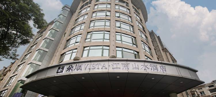 朵顺VISTA·江南山水酒店(黄山市政府店)图片