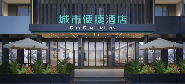 城市便捷酒店(官渡古镇珥季路地铁站店)图片