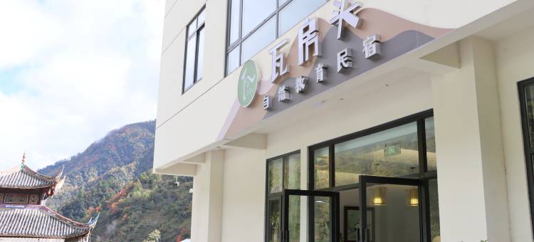 瓦房头·自然教育民宿(卧龙镇中国熊猫大道店)图片