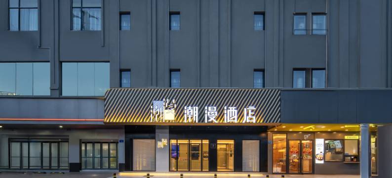 潮漫酒店(广州花都狮岭皮革城店)图片