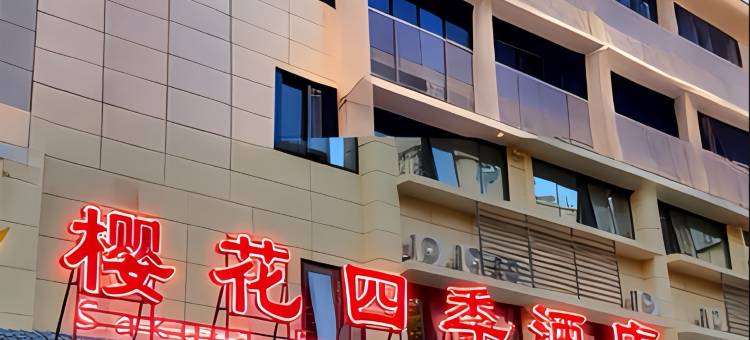 樱花四季酒店图片