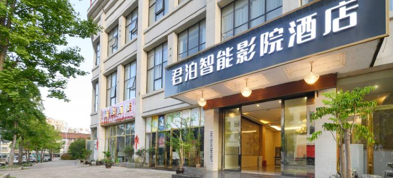 普定君泊智能影院酒店图片