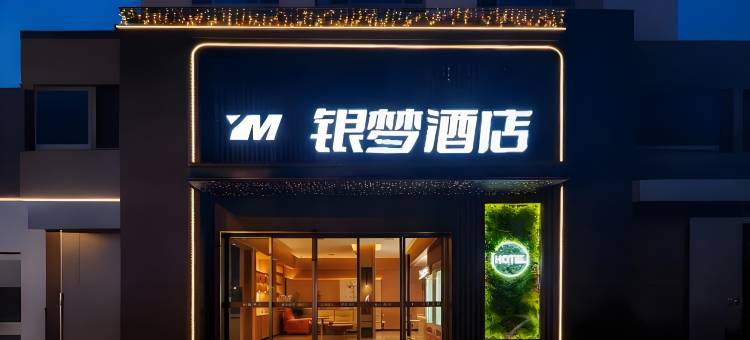 银梦酒店(武昌火车站佰港城店)图片
