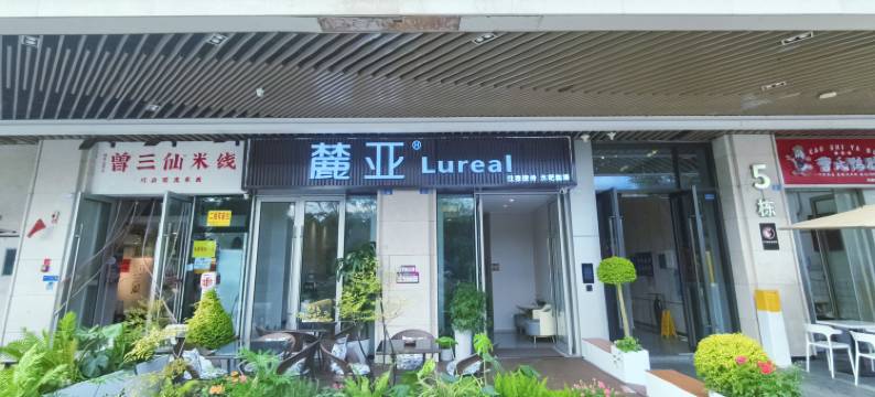 麓亚Lureal(怡心湖地铁站店)图片