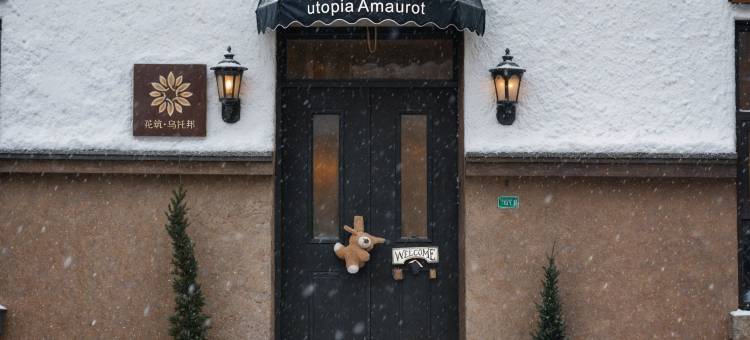 花筑·乌托邦·露天泳池度假院落集群居(北京八达岭店)图片