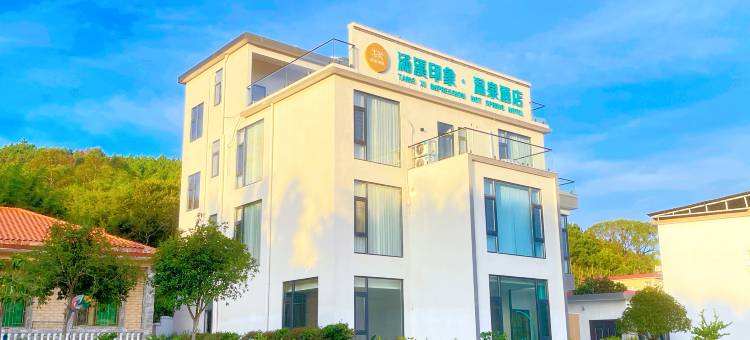 汤溪印象·温泉酒店图片