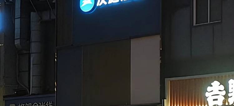 汉庭酒店(天津之眼中山路地铁站店)图片