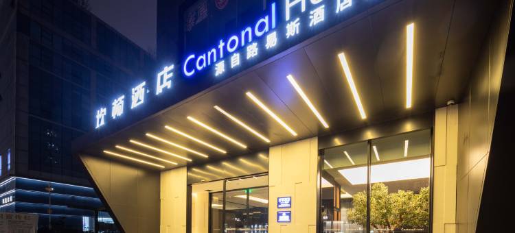 成都坎顿Cantonal酒店(双流机场奥特莱斯店)图片