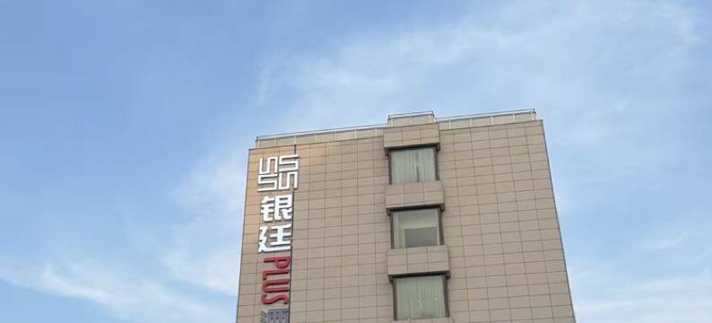 银廷PLUS酒店(上海虹桥机场韩国街店)图片