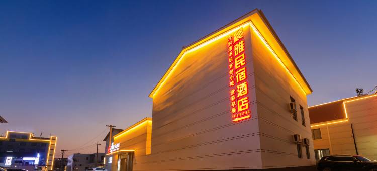 晨雅酒店(开封万岁山大宋武侠城清明上河园店)图片