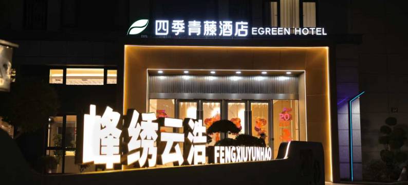 四季青藤酒店(北仑区戚家山店)图片