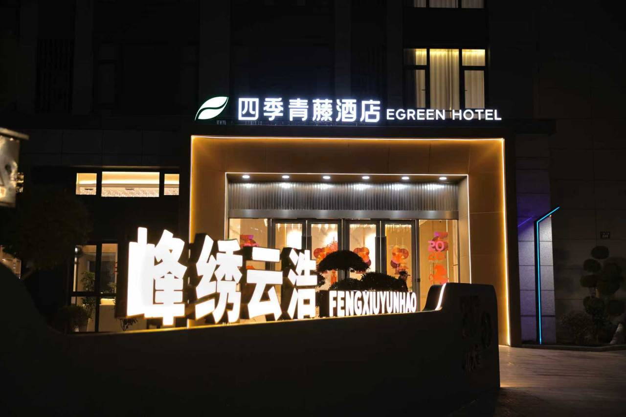 四季青藤酒店(北仑区戚家山店)